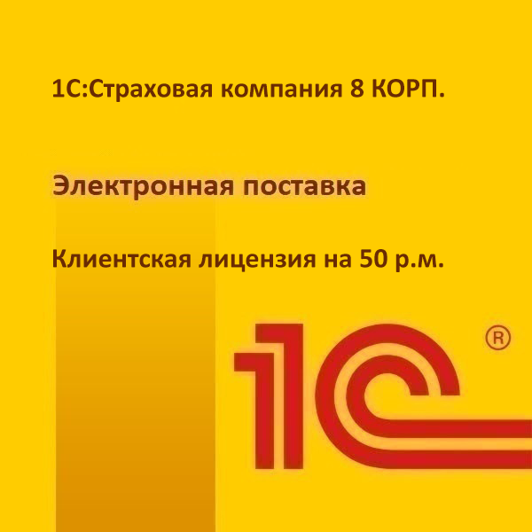 1С:Страховая компания 8 КОРП. Клиентская лицензия на 50 р.м. Электронная поставка