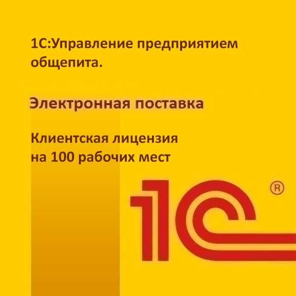 1С:Управление предприятием общепита. Клиентская лицензия на 100 рабочее место. Электронная поставка