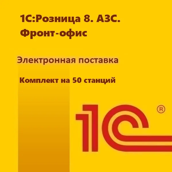 1С:Розница 8. АЗС. Фронт-офис. Комплект на 50 станций