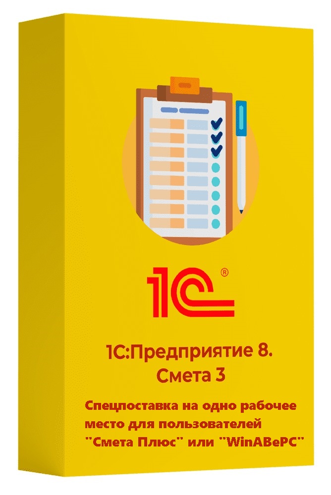 1С:Предприятие 8. Смета 3. Спецпоставка на одно рабочее место для пользователей "Смета Плюс" или "WinАВеРС"
