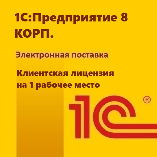 1С:Предприятие 8 КОРП. Клиентская лицензия на 1 рабочее место. Электронная поставка