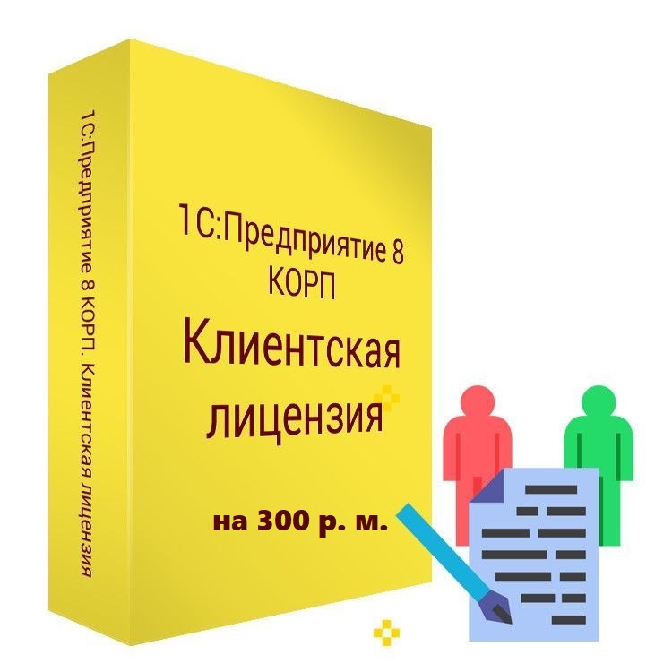 1С:Предприятие 8 КОРП. Клиентская лицензия на 300 рабочих мест. Коробочная поставка