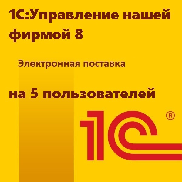 1С:Управление нашей фирмой 8 на 5 пользователей. Электронная поставка