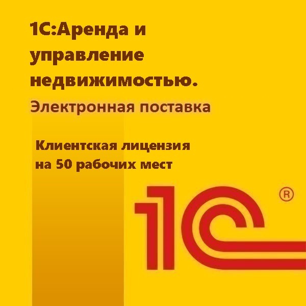 1С:Аренда и управление недвижимостью. Клиентская лицензия на 50 рабочих мест. Электронная поставка