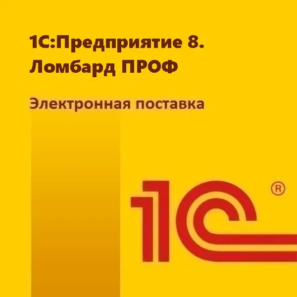 1С:Предприятие 8. Ломбард ПРОФ. Электронная поставка