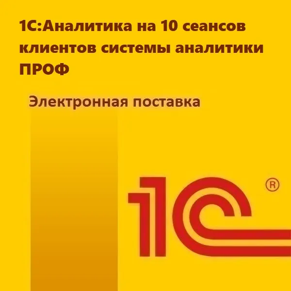 картинка 1С:Аналитика на 10 сеансов клиентов системы аналитики ПРОФ. Электронная поставка от магазина ККМ.ЦЕНТР