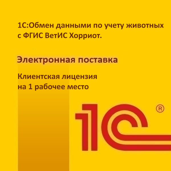 1С:Обмен данными по учету животных с ФГИС ВетИС Хорриот. Клиентская лицензия на 1 рабочее место. Электронная поставка
