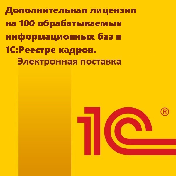 Дополнительная лицензия на 100 обрабатываемых информационных баз в 1С:Реестре кадров. Электронная поставка