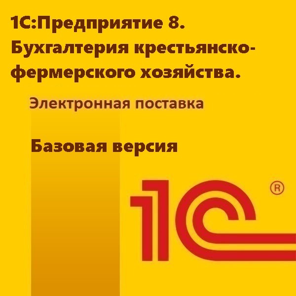 1С:Предприятие 8. Бухгалтерия крестьянско-фермерского хозяйства. Базовая версия. Электронная поставка