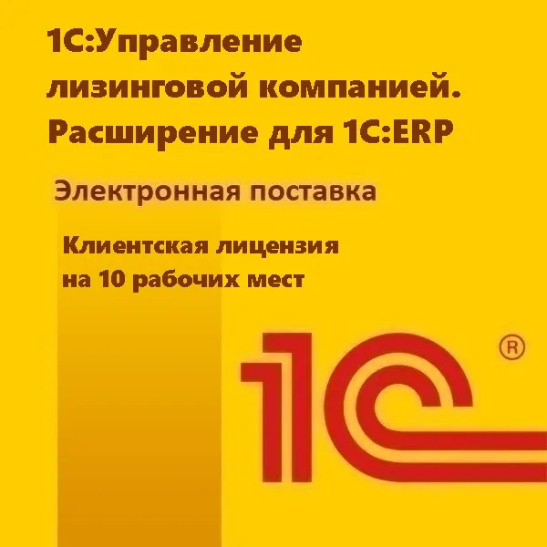 1С:Управление лизинговой компанией. Расширение для 1С:ERP. Клиентская лицензия на 10 рабочих мест. Электронная поставка