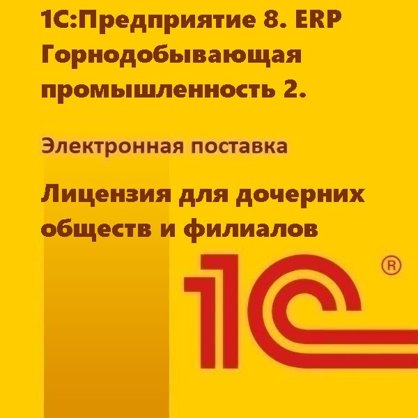 1С:Предприятие 8. ERP Горнодобывающая промышленность 2. Лицензия для дочерних обществ и филиалов. Электронная поставка