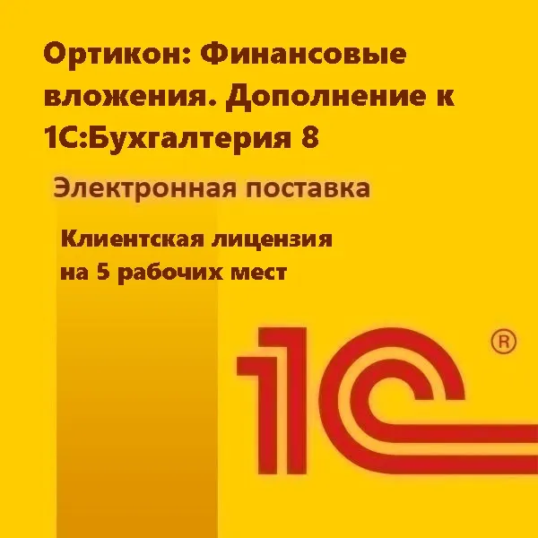 Ортикон:Финансовые вложения. Дополнение к 1С:Бухгалтерия 8. Клиентская лицензия на 5 рабочих мест. Электронная поставка