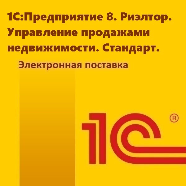 1С:Предприятие 8. Риэлтор. Управление продажами недвижимости. Стандарт. Электронная поставка