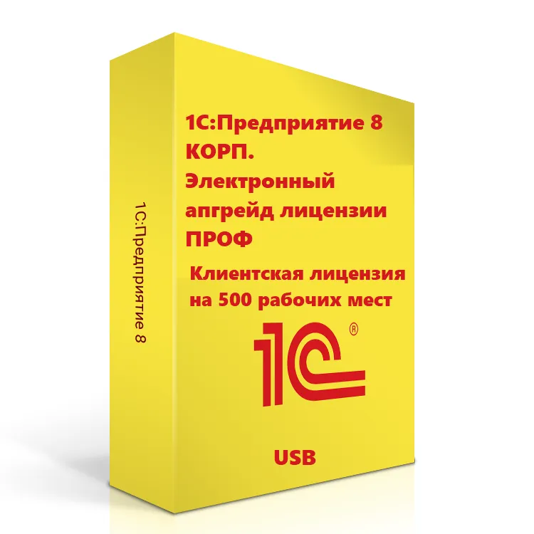 1С:Предприятие 8 КОРП. Клиентская лицензия на 500 рабочих мест. Электронный апгрейд лицензии ПРОФ (USB)
