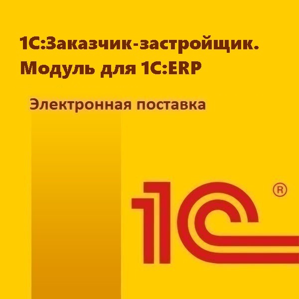 1С:Заказчик-застройщик. Модуль для 1С:ERP. Электронная поставка