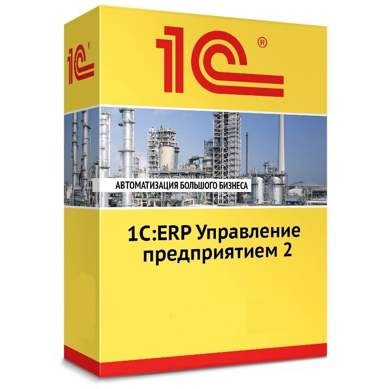 1С:ERP Управление предприятием 2