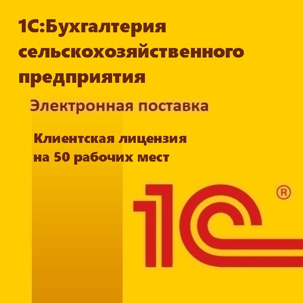 1С:Бухгалтерия сельскохозяйственного предприятия. Клиентская лицензия на 50 рабочих мест. Электронная поставка