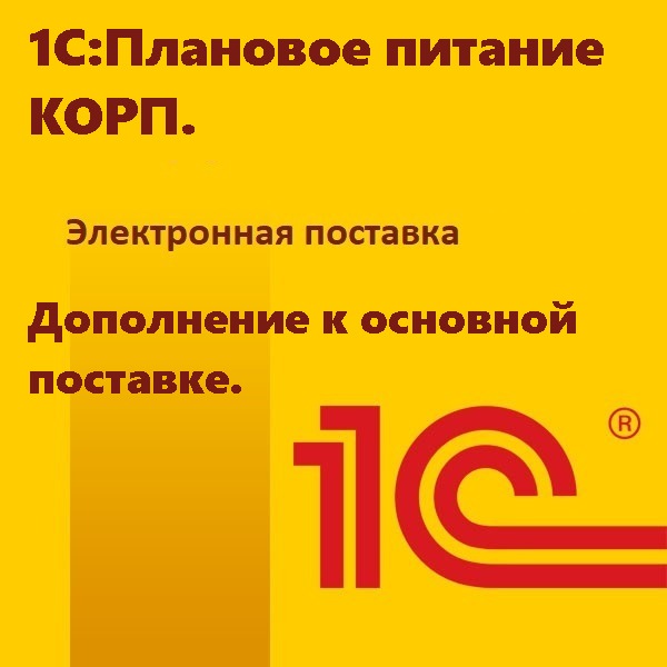 1С:Плановое питание КОРП. Дополнение к основной поставке. Электронная поставка