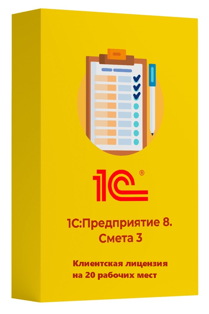 1С:Смета 3. Клиентская лицензия на 20 рабочих мест