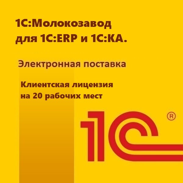 1С:Молокозавод для 1С:ERP и 1С:КА. Клиентская лицензия на 20 рабочих мест. Электронная поставка