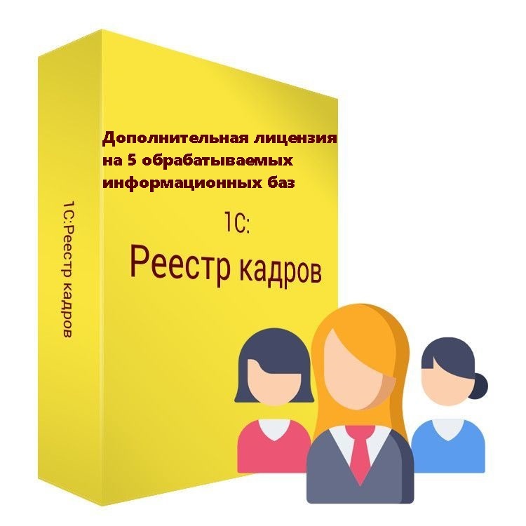 Дополнительная лицензия на 5 обрабатываемых информационных баз в 1С:Реестре кадров