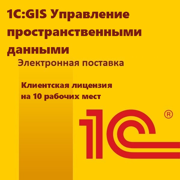 1С:GIS Управление пространственными данными. Клиентская лицензия на 10 рабочих мест. Электронная поставка