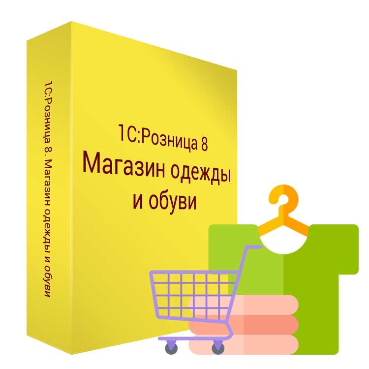 1С:Розница 8. Магазин одежды и обуви. Коробочная поставка