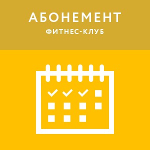 Абонементы (1 год)