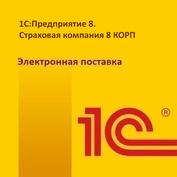 1С:Предприятие 8. Страховая компания 8 КОРП. Электронная поставка