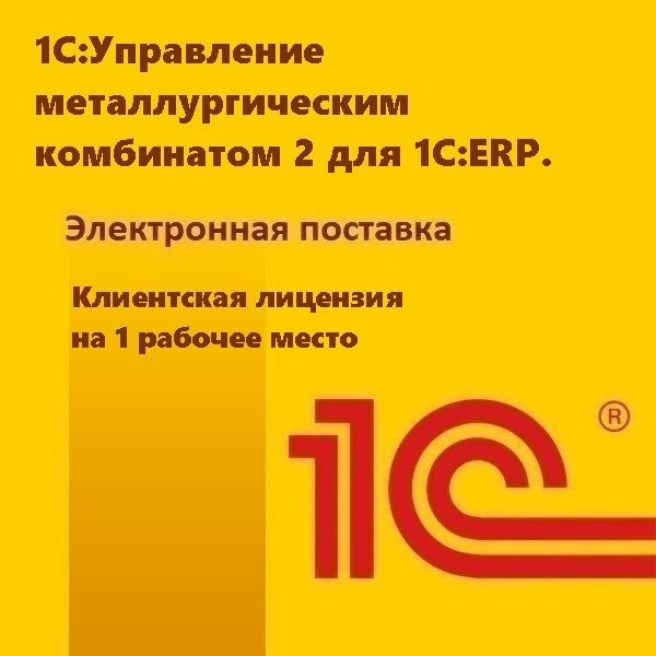 1С:Управление металлургическим комбинатом 2 для 1С:ERP. Клиентская лицензия на 1 рабочее место. Электронная поставка