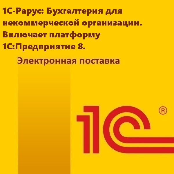 1С-Рарус: Бухгалтерия для некоммерческой организации. Включает платформу 1С:Предприятие 8. Электронная поставка
