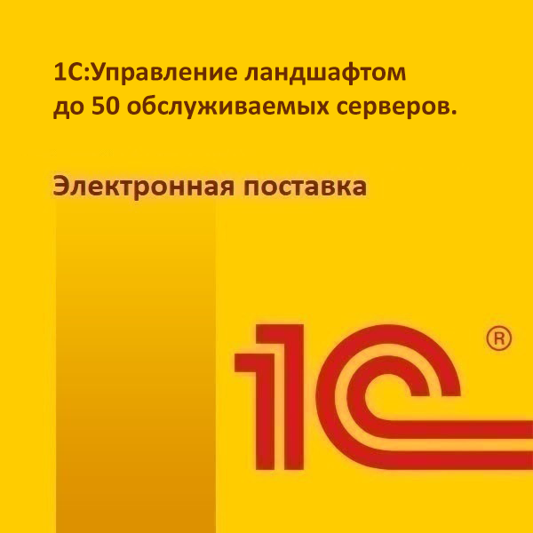 картинка 1С:Управление ландшафтом до 50 обслуживаемых серверов. Электронная поставка магазин ККМ.ЦЕНТР являющийся официальным дистрибьютором в России