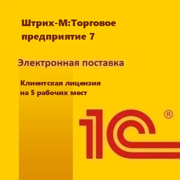 Штрих-М:Торговое предприятие 7. Клиентская лицензия на 5 рабочих мест. Электронная поставка