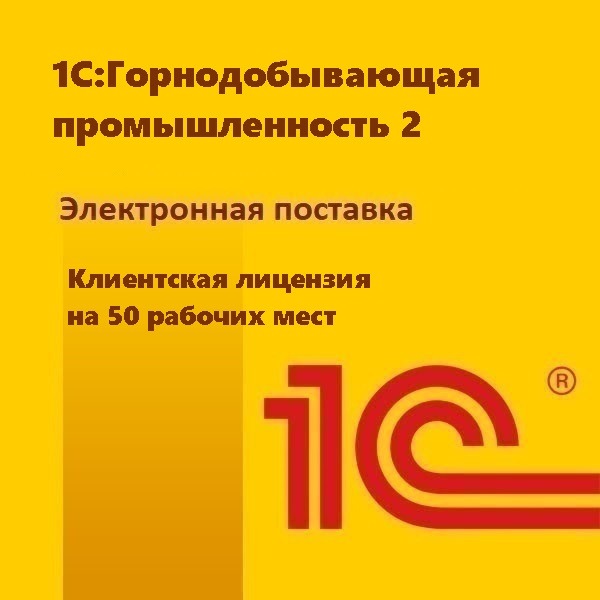 1С:Горнодобывающая промышленность 2. Клиентская лицензия на 50 рабочих мест. Электронная поставка
