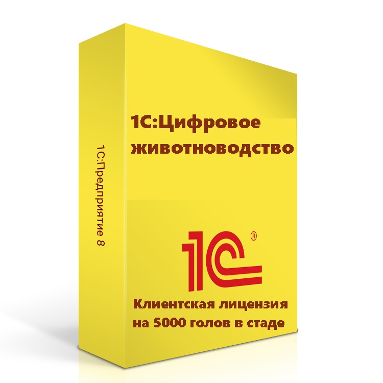1С:Цифровое животноводство. Клиентская лицензия на 5000 голов в стаде