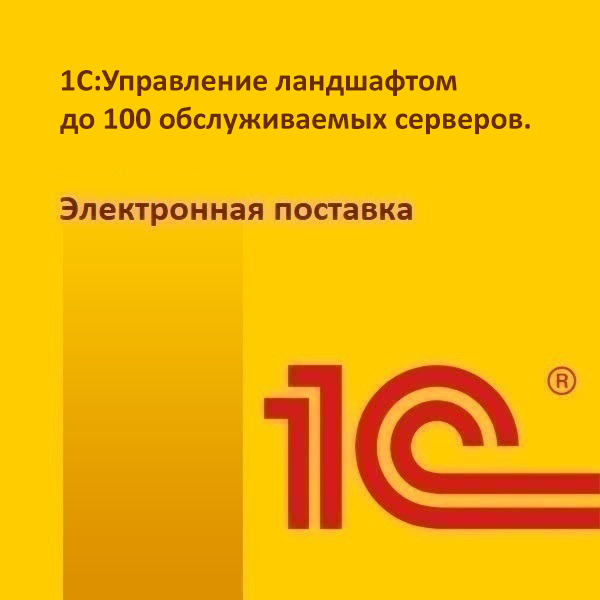 картинка 1С:Управление ландшафтом до 100 обслуживаемых серверов. Электронная поставка магазин ККМ.ЦЕНТР являющийся официальным дистрибьютором в России
