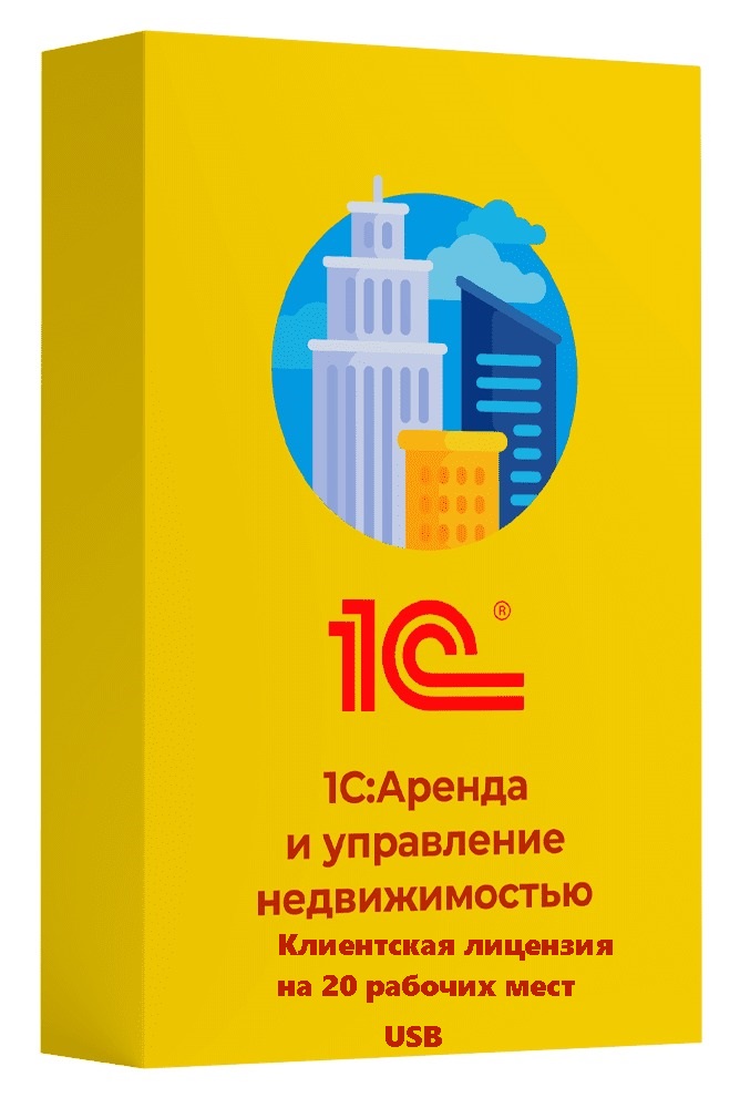 1С:Аренда и управление недвижимостью. Клиентская лицензия на 20 рабочих мест (USB)
