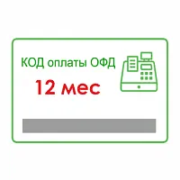 Карта активации ОФД на 12 мес. (оператора фискальных данных) купить по выгодной цене