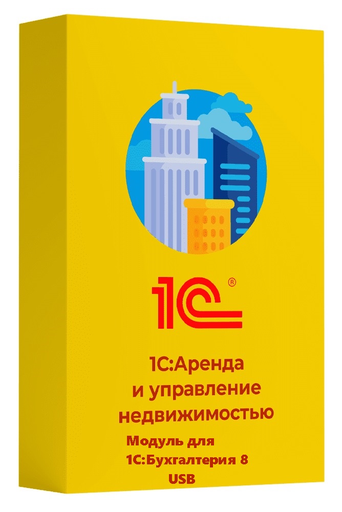 1С:Аренда и управление недвижимостью. Модуль для 1С:Бухгалтерия 8 (USB)