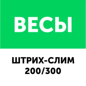 картинка Драйвер для весов серии ШТРИХ-Слим 200/300 USB и RS232 магазин ККМ.ЦЕНТР являющийся официальным дистрибьютором в России