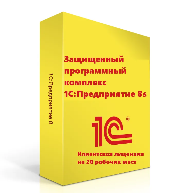 Защищенный программный комплекс 1С:Предприятие 8s. Клиентская лицензия на 20 рабочих мест. Коробочная поставка