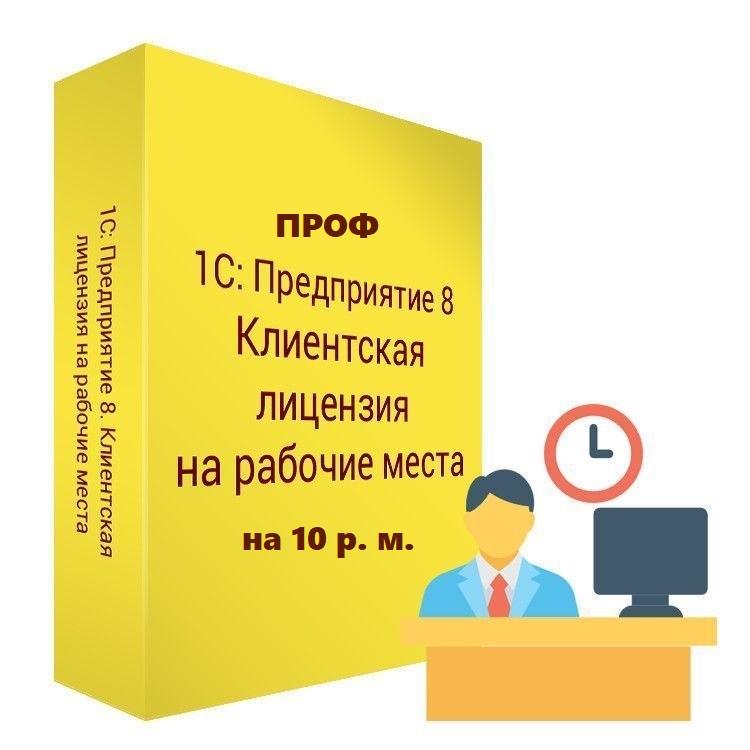 1С:Предприятие 8 ПРОФ. Клиентская лицензия на 10 рабочих мест