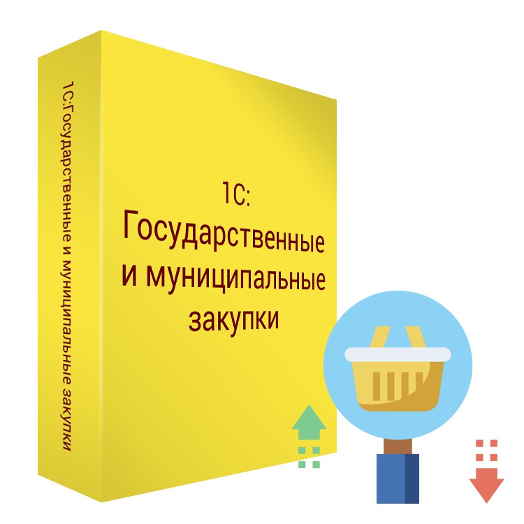 1С:Государственные и муниципальные закупки 8. Коробочная поставка