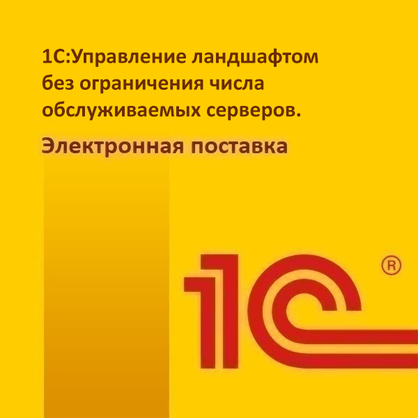 картинка 1С:Управление ландшафтом без ограничения числа обслуживаемых серверов. Электронная поставка магазин ККМ.ЦЕНТР являющийся официальным дистрибьютором в России