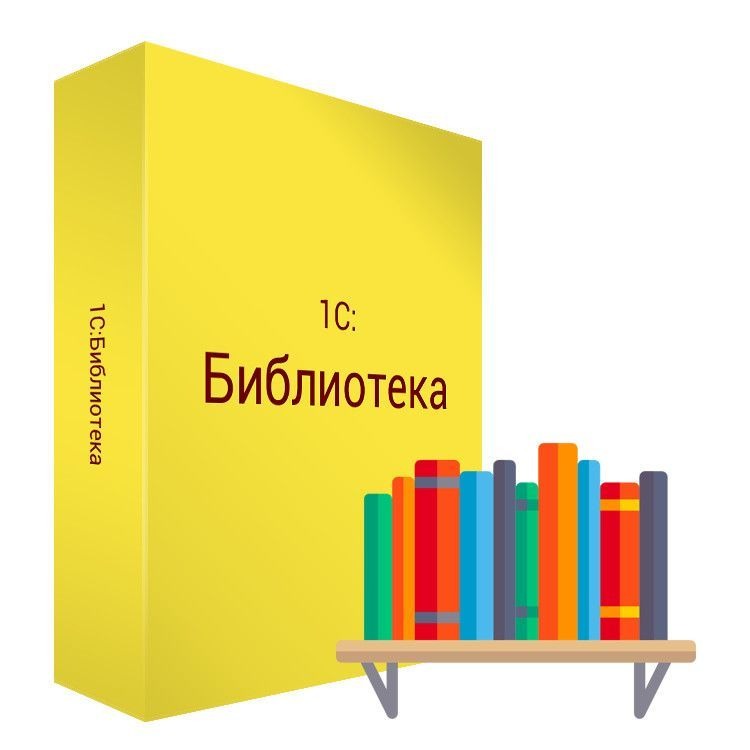 1С:Библиотека