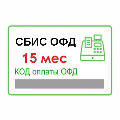 картинка СБИС ОФД  код активации на 15 мес. ККМ.ЦЕНТР