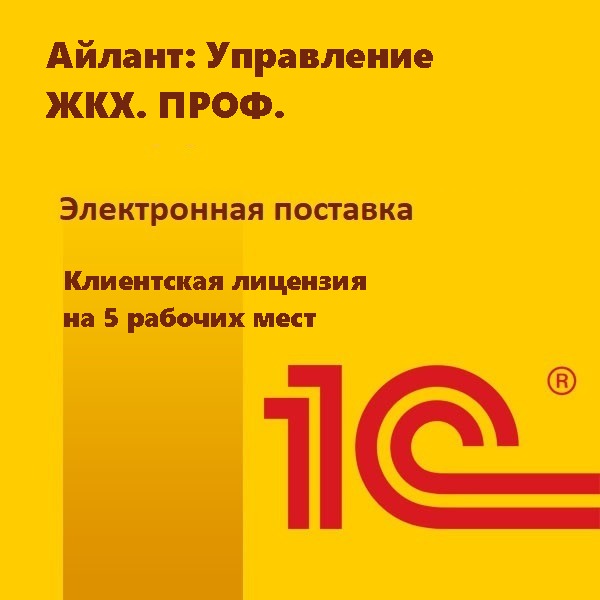 Айлант: Управление ЖКХ. ПРОФ. Клиентская лицензия на 5 рабочих мест. Электронная поставка