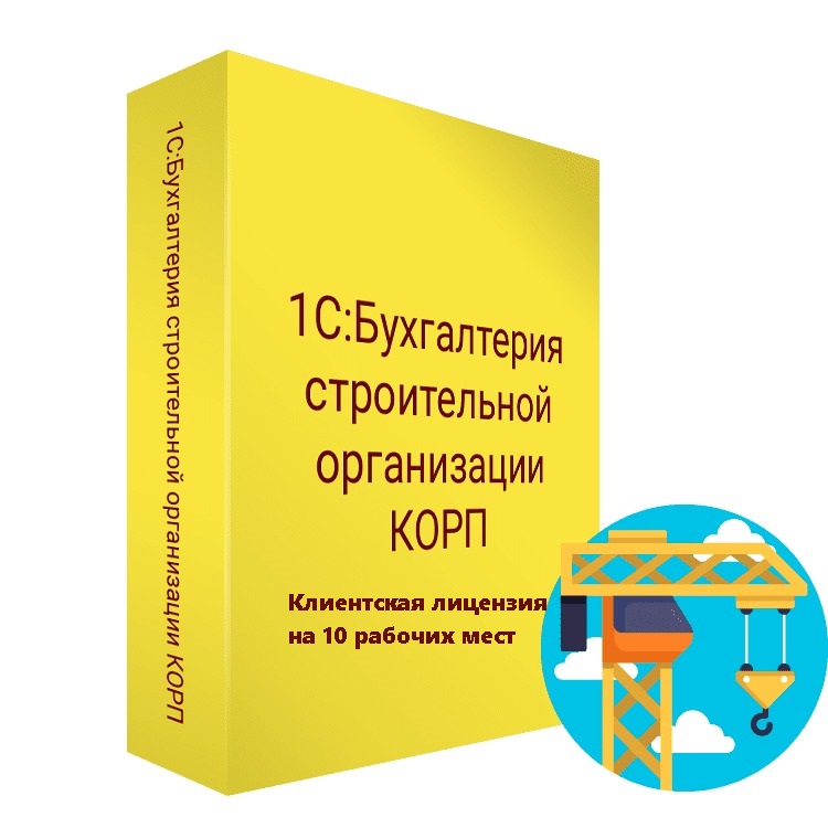 1С:Бухгалтерия строительной организации КОРП. Клиентская лицензия на 10 рабочих мест