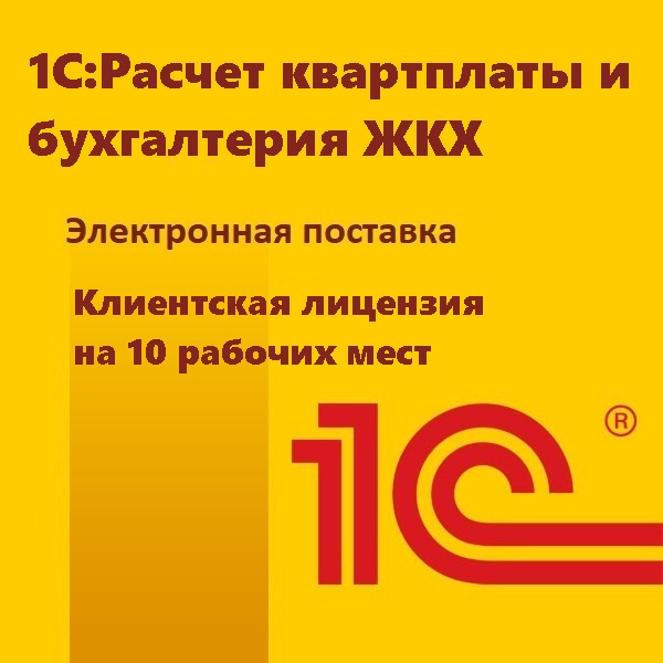 1С:Расчет квартплаты и бухгалтерия ЖКХ. Клиентская лицензия на 10 рабочих мест. Электронная поставка