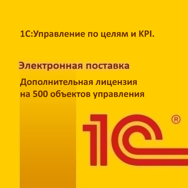 1С:Управление по целям и KPI. Дополнительная лицензия на 500 объектов управления. Электронная поставка